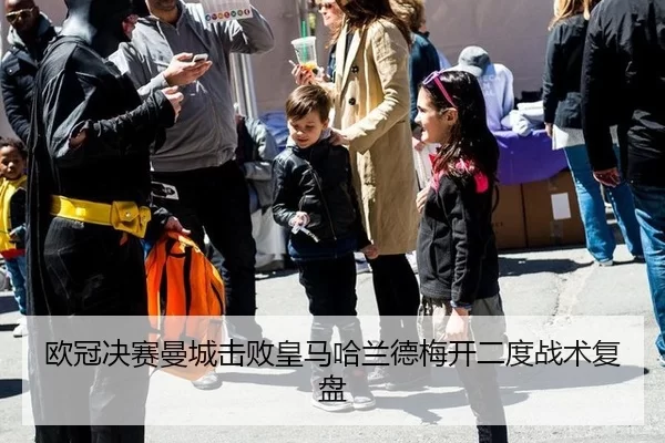 欧冠决赛曼城击败皇马哈兰德梅开二度战术复盘