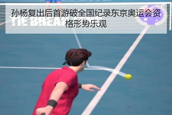 孙杨复出后首游破全国纪录东京奥运会资格形势乐观