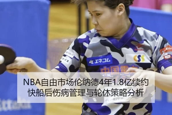 NBA自由市场伦纳德4年1.8亿续约快船后伤病管理与轮休策略分析