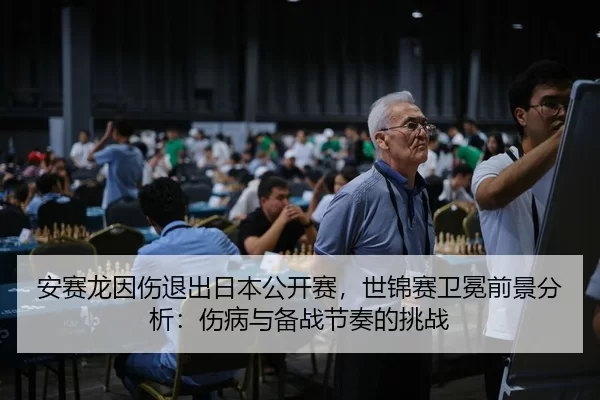 an-sai-long-yin-shang-tui-chu-ri-ben-gong-kai-sai-shi-jin-sai-wei-mian-qian-jing-fen-xi-shang-bing-yu-bei-zhan-jie-zou-2-570.jpg